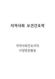 지역사회간호사의 가정방문활동