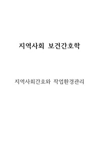 지역사회간호와 작업환경관리