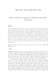빵에 첨가한 녹차가 품질에 미치는 영향 레포트