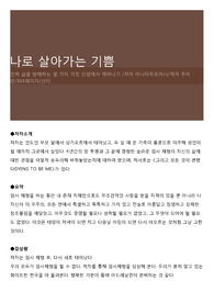 나로 살아가는 기쁨