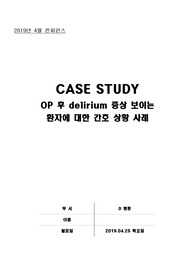 [CASE STUDY] 수술 후 delirium 환자에 대한 간호 상황 사례(간호진단 및 과정 2개)