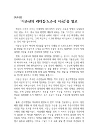 [만점독후감][A+독후감][독서감상문][독후감상문] '이순신 장군의 리더십'을 읽고 쓴 독후감으로 이순신 장군만의 독특한 리더십과 혁신적인 사고를 일목요연하게 정리해보았습니다. 재미와 교훈 두 가지를 모두 잡을 수 있을 것입니다.