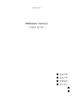 MM(다발성 골수종) 케이스(간호진단3개, 간호과정 3개)