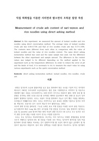 직접 회화법을 이용한 사리면과 쌀소면의 회분 함량 측정