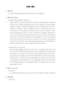 [생명과학실험]DNA 확인