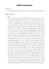 [유전공학실험]PCR과 Transformation