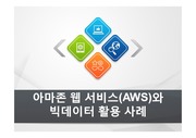 아마존 웹서비스 활용 방안