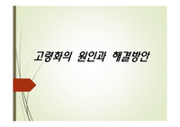 [에이쁠 + 자료 ] 고령화로 인한 다양한 사회문제와 해결방안 (노인 학대, 노인 빈곤, 노인 일자리, 노인 고독사, 노인 자살)