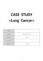 폐암 간호과정, lung cancer, 간호진단 4개 중 간호과정 3개