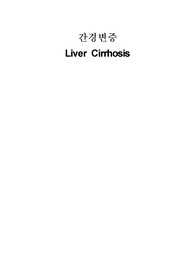 간경변증 Liver Cirrhosis 문헌고찰 (정의,증상,원인,진단/검사,치료,참고문헌) A+ 자료