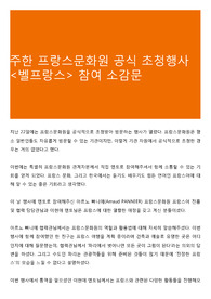 주한 프랑스문화원 공식 초청행사 &lt;벨프랑스&gt; 참여 소감문