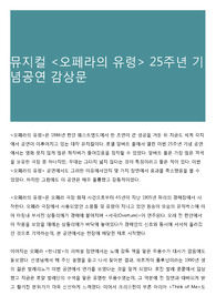 뮤지컬 &lt;오페라의 유령&gt; 25주년 기념공연 감상문