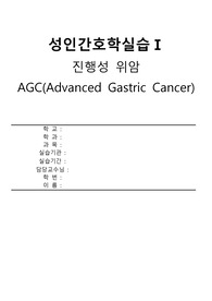 성인간호학실습 진행성위암 불안 A+ 간호과정