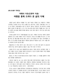 [최우수독후감][독서감상문][독후감상문] 김영하의 &#039;여행의 이유&#039;를 읽고 쓴 독후감으로 재미와 감동, 상식 등 세 마리 토끼를 모두 잡을 수 있을 것입니다.