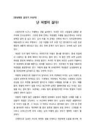 [양성평등글짓기][양성 평등 글짓기 수상작][난 차별이 싫다] 양성평등에 대해 자신의 생각을 서술한 글로 역지사지의 입장에서 서로를 이해하며 남녀차별을 극복하자는 내용입니다.