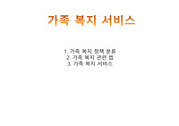 가족 복지 서비스