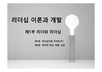 리더십 이론과 개발,리더의 특징