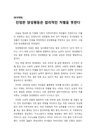 [양성평등 A+][양성평등 보고서][양성평등 리포터] &#039;진정한 양성평등은 합리적인 차별이다&#039;란 주제로 쓴 논설문으로 상당히 잘쓴 글입니다. 전국대회에서 수상한 작품입니다.