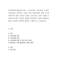 인간행동과사회환경-최근 우리나라의 아동학대 문제가 사회문제로 대두되고 있다. 특히 아동학대의 유형 중 방임아동에 대한 문제가 심각한 수준이라고 한다. 현재 우리나라의 방임 아동의 실태와 방임아동 문제를 해결하기 위한 구체적인 방안에 대하여 구체적으로 논술하시오.