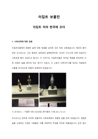 국립중앙박물관 이집트 보물전