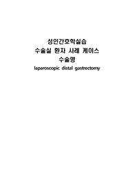 성인간호학 case study A+자료 [위절제술 (laparoscopic distal gastrectomy)]