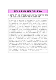 물리교육학과 합격 자기 소개서(1,2,3,4 항목 글자수에 맞추어 내용을 갖추어 성실하게 서술함)
