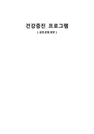 [지역사회간호학] 건강증진 프로그램 과제 (금연,영양,운동)