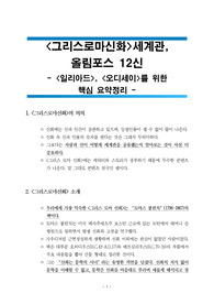 A+학점, &lt;그리스로마신화&gt; 세계관, 올림포스 12신, &lt;일리아드&gt;,&lt;오디세이&gt;를 위한 핵심요약 정리
