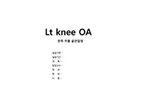 성인간호학 골관절염 case study