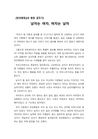 [성 평등][성평등][양성평등리포터][A+양성평등 보고서] 성경에도 나와 있듯이 남녀는 원래 한 몸이었다. 따라서 지나치게 평등만을 강조하다보면 서로가 불행해 진다는 취지의 글입니다.