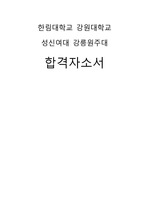한림대학교, 강원대학교, 성신여대, 강릉원주대 합격자소서