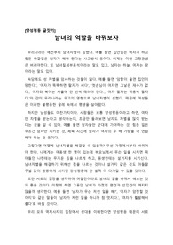 [성 평등][성평등][양성평등리포터][A+양성평등 보고서]며칠만이라도 남녀의 역할을 서로 바꿔서 생활해보면 그동안 서로에 대해 가졌던 편견과 선입견이 바뀔 것입니다.