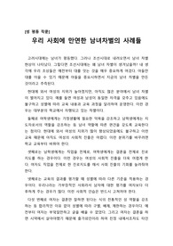 [성 평등][성평등][양성평등리포터][A+양성평등 보고서] 아직도 우리 사회에 만연한 남녀 차별적 사례들 모아 보았습니다. 크게 공감이 가실 것입니다. 리포트, 보고서, 수행평가, 각종 제출용 자료로 활용할 수 있습니다.
