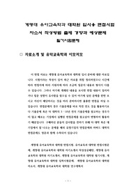 계명대 유아교육학과 대학원 입시용 면접시험 자소서 작성방법 출제 경향과 예상문제 필기시험문제