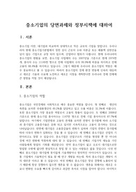 중소기업의 당면과제와 정부시책에 대하여
