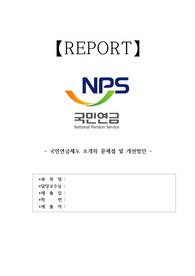 [에이쁠 + 자료 ] 국민연금제도 소개와 문제점 및 개선방안