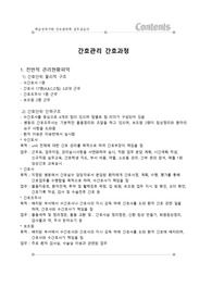 간호관리학실습/간호과정/케이스/ 관리실습 사례보고서