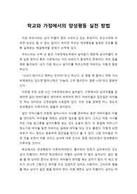 [성 평등][성평등][양성평등리포터][A+양성평등 보고서] 학교와 가정에서의 양성평등 실천방법에 대해 서술한 글입니다. 생각이 참신하여 관련자 분들이 보시면 큰 도움이 될 것입니다.