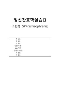 정신간호학실습 조현병 SPR(Schizophrenia) 간호부장님께 칭찬받은 A+ 간호과정입니다. 사회적 고립