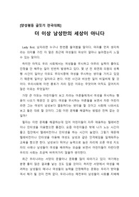 [양성 평등][성평등][양성평등리포터][A+양성평등 보고서] 급변하는 세상에서 더 이상 남성만의 세상이 될 수 없음을 논리적으로 설명한 수작입니다.
