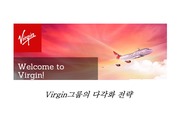 Virgin그룹의 다각화 전략