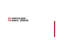 쇼핑 행태에 관한 건축적 분석