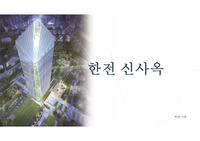 친환경 건축 사례조사 (한전신사옥)