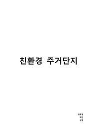 친환경 주거단지 사례조사