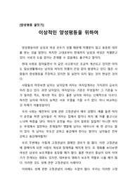 [양성 평등][성평등][양성평등리포터][A+양성평등 보고서] 남자는 남자답다, 여자는 여자답다는 고정관념에서 벗어날 때 비로소 진정한 양성평등이 이루어진다는 취지의 글입니다.
