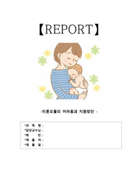 [에이쁠 + 자료 ]  미혼모들의 어려움과 지원방안
