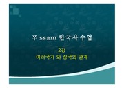 辛 ssam 한국사 수업-2강 여러국가와 삼국의 관계
