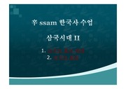 辛 ssam 한국사 수업-삼국II
