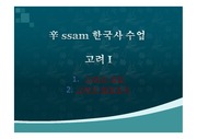 辛 ssam 한국사 수업-고려I