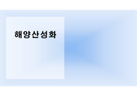 해양산성화 발표 ppt (해양,생물,화학)